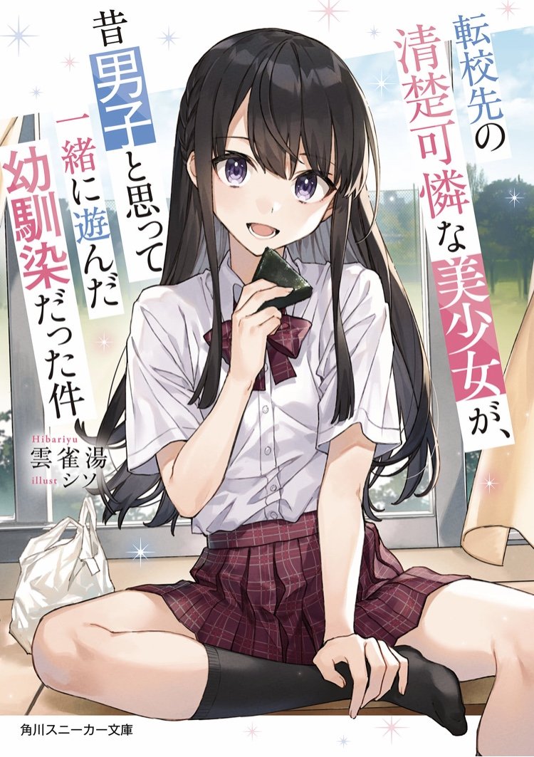The Neat and Beautiful Girl at My New School is My Childhood Friend Who I Used to Play With Thinking She Was a Boy Vol. 1 Light Novel (Japanese)