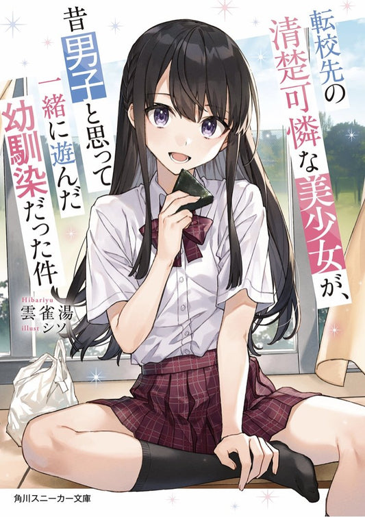 The Neat and Beautiful Girl at My New School is My Childhood Friend Who I Used to Play With Thinking She Was a Boy Vol. 1 Light Novel (Japanese)