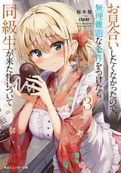 I Didn't Want to Meet A Prospective Marriage Partner So I Set An Impossible Condition and Then My Classmate Came Vol. 3 Light Novel (Japanese)