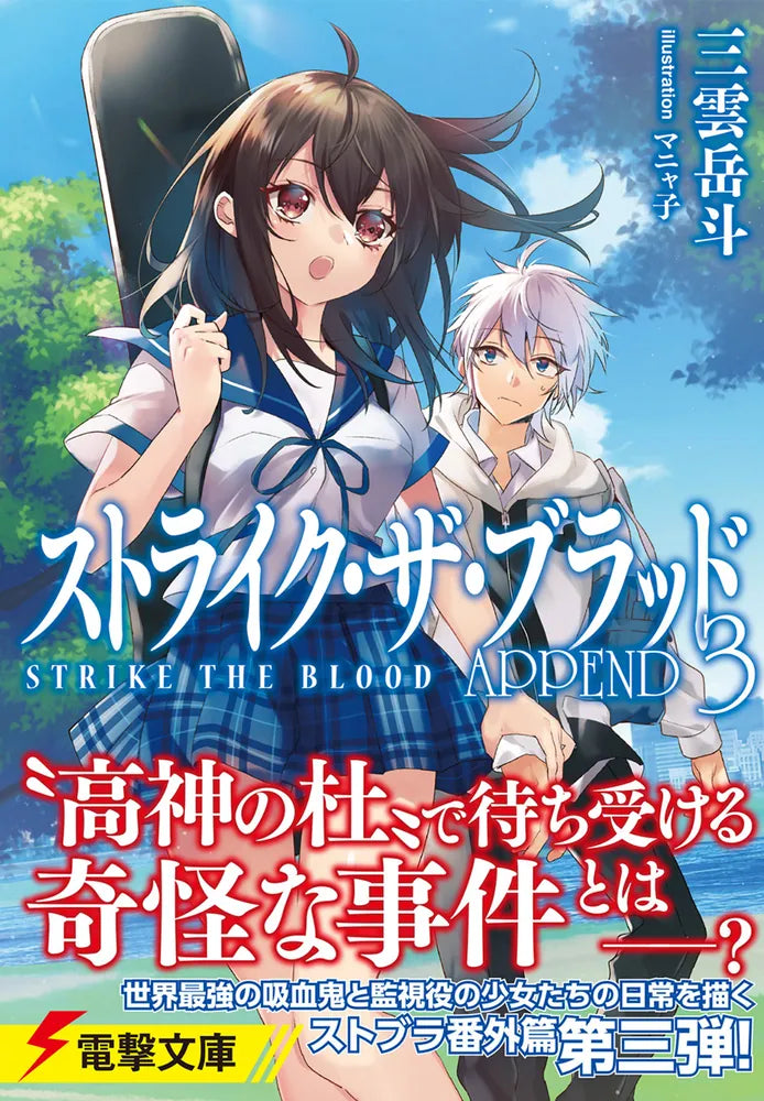 Strike the Blood APPEND3 Light Novel (Japanese)