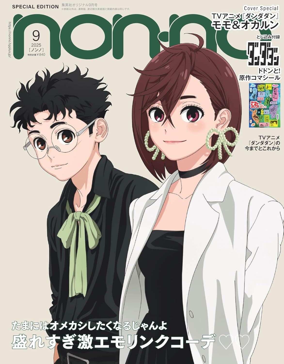 non-no September 2025 Issue – "Dandadan" Cover Edition