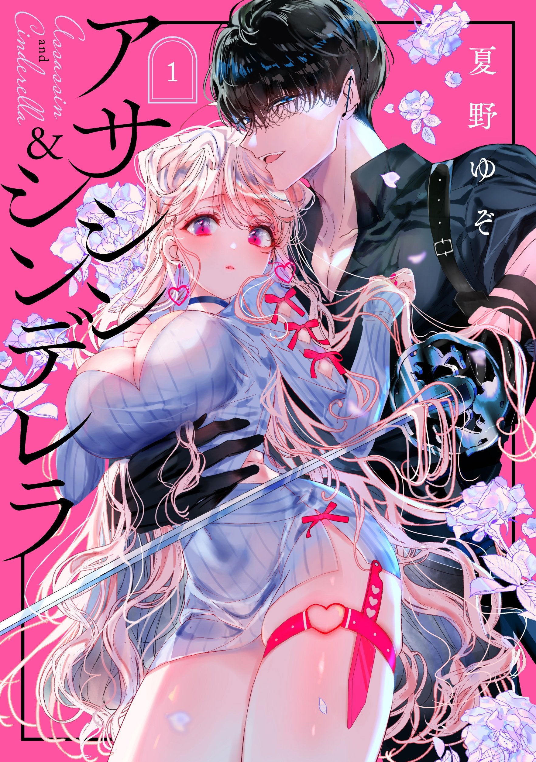 Assassin & Cinderella Vol. 1 (Japanese)