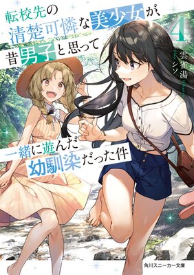The Neat and Beautiful Girl at My New School is My Childhood Friend Who I Used to Play With Thinking She Was a Boy Vol. 4 Light Novel (Japanese)