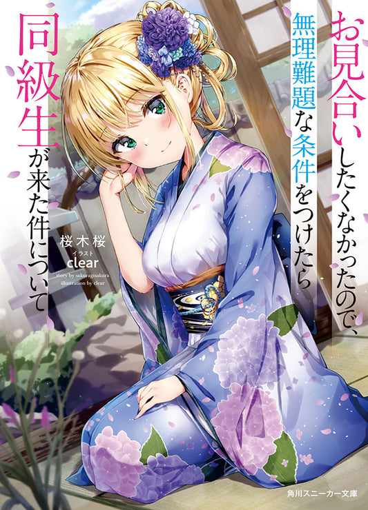 I Didn't Want to Meet A Prospective Marriage Partner So I Set An Impossible Condition and Then My Classmate Came Vol. 1 Light Novel (Japanese)