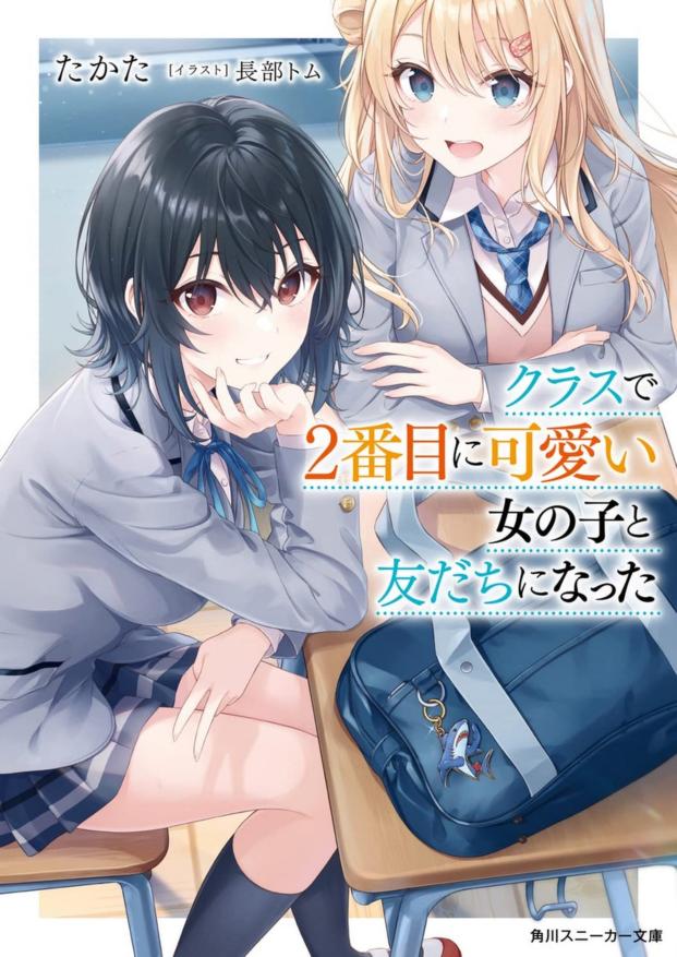 I Became Friends with the Second Cutest Girl in My Class Vol. 1 Light Novel (Japanese)