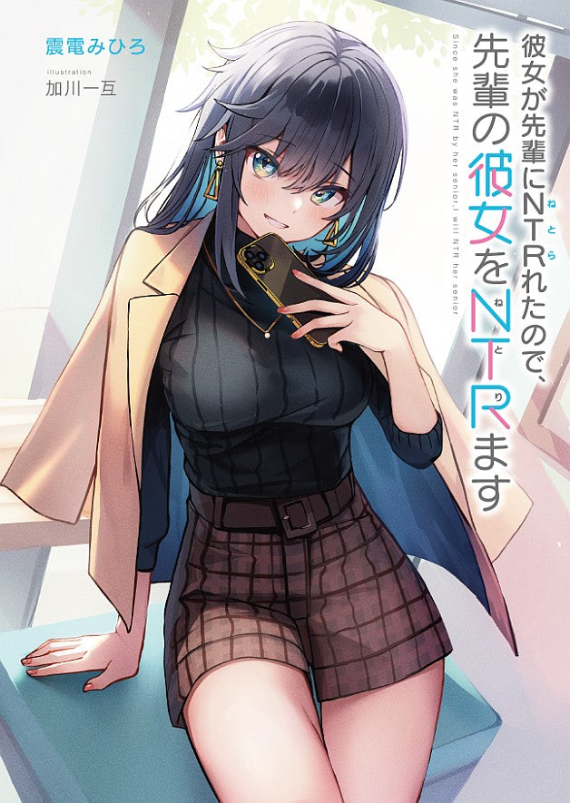 My Girlfriend Cheated on Me With a Senior, so I’m Cheating on Her With His Girlfriend Vol. 1 Light Novel (Japanese)