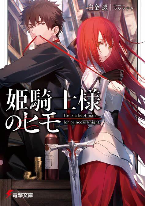 The Kept Man of the Princess Knight Vol. 1 Light Novel (Japanese)