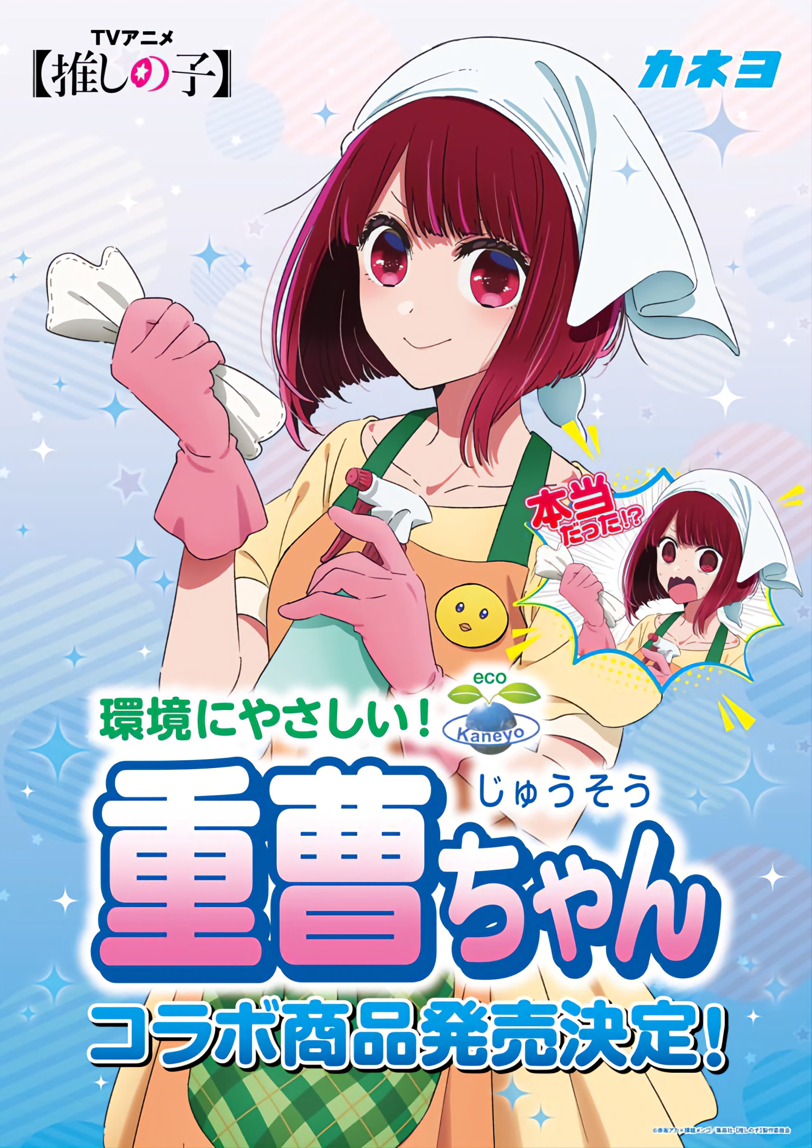 [Oshi No Ko] x Kaneyo Soap Baking Soda-chan Kana Arima (Multi-Surface Cleaner)