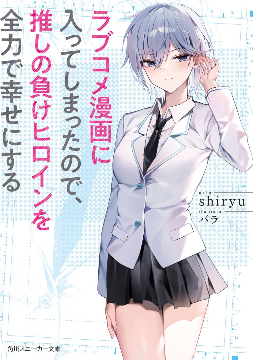 Since I’ve Entered the World of Romantic Comedy Manga, I’ll Do My Best to Make the Losing Heroine Happy Vol. 1 Light Novel (Japanese)